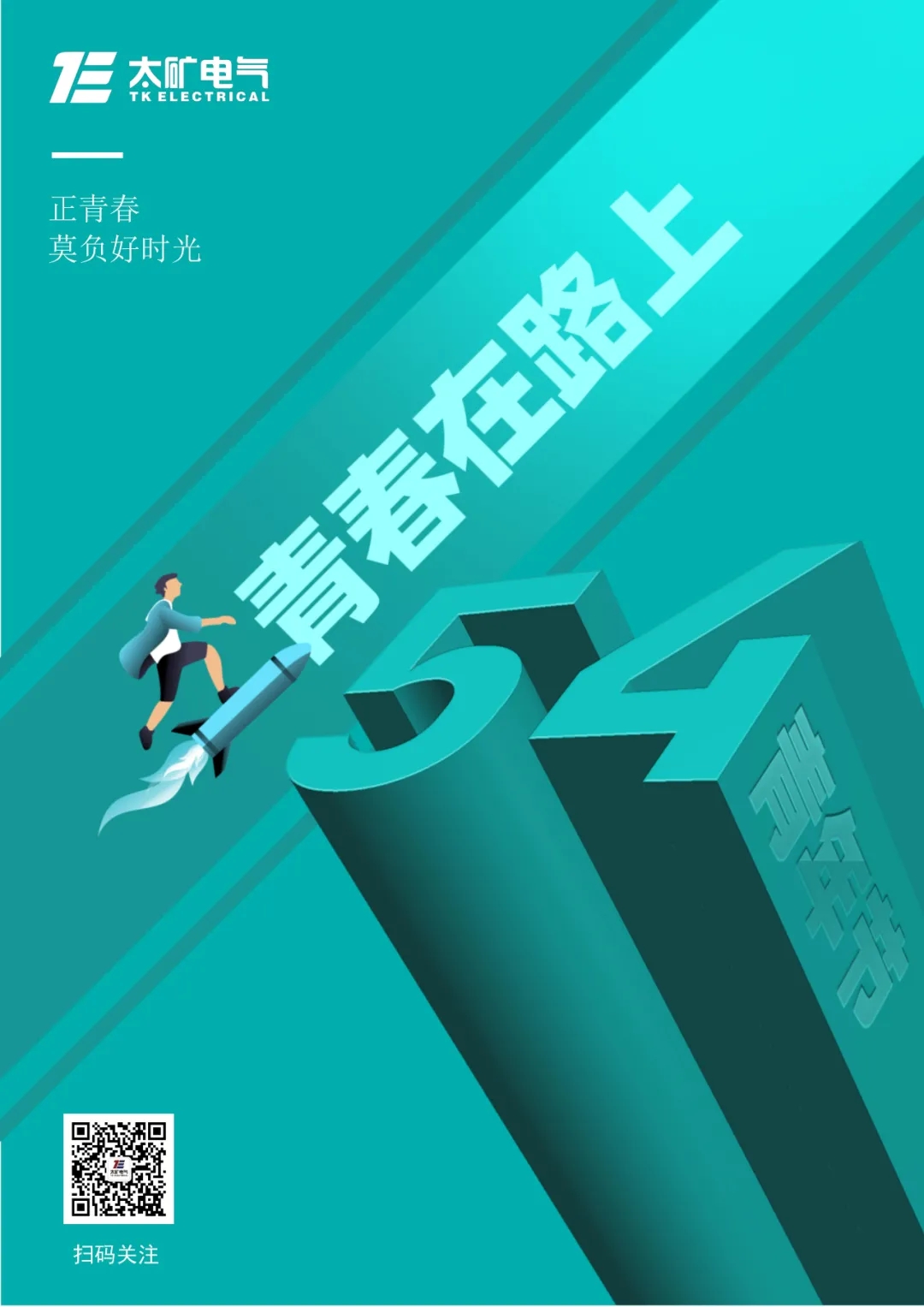致太礦電氣青年：青春心向黨，奮斗正當時